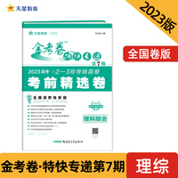 金考卷特快专递 第7期 理科综合（考前精选卷）2023版天星教育