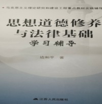 思想道德修养与法律基础学习辅导