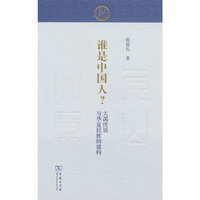 谁是中国人？大禹传说与华夏民族的建构(尼山文库)