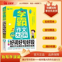 小学生好词好句好段精彩开头精彩过渡精彩结尾 2024新版 小学三四五六年级适用作文辅导书？ 3456年级常见作文素材一应俱全 佳句精选