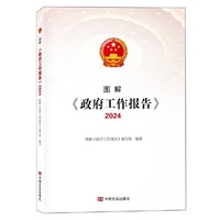 图解《政府工作报告》 2024 中国言实出版社