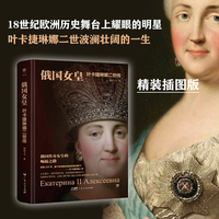 俄国女皇：叶卡捷琳娜二世传（精装插图版，从小国公主到大国沙皇的崛起之路，多维度还原女皇波澜壮阔的一生）