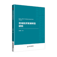 中书经管— 区域经济发展转型研究