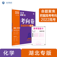 高考必刷卷 考向卷 命题聚焦名校名师原创命制 化学（湖北专用）