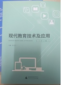 现代教育技术及应用