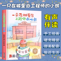 孩子喜欢看的童话系列 一只在城里当工程师的小熊(冰心奖获奖作家 冰心奖获奖作家）带音频精装硬壳绘本亲子阅读故事书儿童启蒙早教图画书籍3-6岁幼儿启蒙绘本亲子睡前故事书