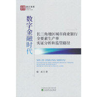 数字金融时代长三角地区城市商业银行全要素生产率实证分析和监管路径