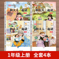 快乐读书吧 一年级上册全套 大字注音版全彩插图版   和大人一起读（全4册）小学生老师推荐课外阅读人教版语文教材同步