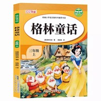 快乐读书吧三年级上格林童话 快乐读书吧推荐阅读小学生三年级上册课外阅读经典课外阅读上学期暑假阅读三年级小学生语文课外阅读经典丛书小学生经典课外阅读故事彩图图画书