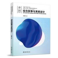 综合叙事与系统设计