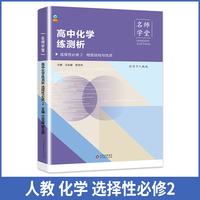 高中化学练测析 人教选择性必修2高二 名师学堂 必刷题教辅讲解资料书新教材新高考练习册