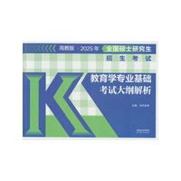 全国硕士研究生招生考试教育学专业基础考试大纲解析
