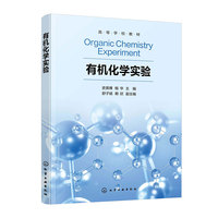 有机化学实验(史英博)