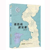 梁思成的建筑课