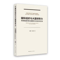 国际组织与大国领导力
