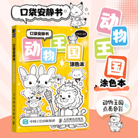 口袋安静书 动物王国涂色本