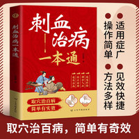 刺血治病一本通 中国民间刺血术疗法治百病大全速成中医书籍 针灸临床治疗学人体经络穴位针灸刺血疗法课程