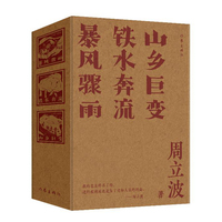 周立波长篇小说代表作（典藏版）周立波长篇小说典藏；中国风格，中国气派，人民立场