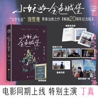 《小妖的金色城堡》20周年纪念版（“文字女巫”饶雪漫青春治愈之作，永不褪色的青春群像，让我们学会离别、学会爱、学会重新开始。）
