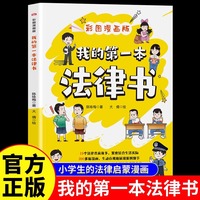 我的第一本法律书正版彩图漫画版民法典儿童法律普及读物树立正确的法律观念成为知法懂法守法用法的好少年