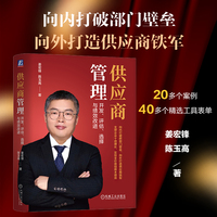 供应商管理：开发、评估、选择与绩效改进     姜宏锋 陈玉高