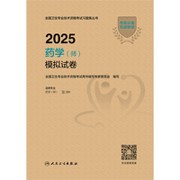 2025药学（师）模拟试卷