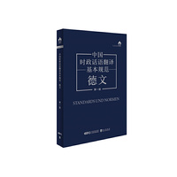 中国时政话语翻译基本规范·德文（第一版）