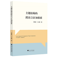 主题结构的跨语言认知探索
