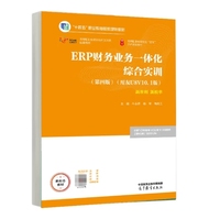 ERP财务业务一体化综合实训(第四版)