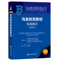 乌兹别克斯坦蓝皮书:乌兹别克斯坦发展报告（2024）
