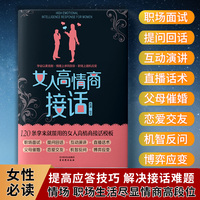 女人高情商接话：情商与社交沟通书