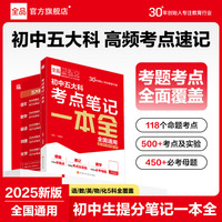 【2025新中考押题卷】全品中考五大科热点素材押题卷一本全 初中语文数学英语物理化学必刷题真题试卷基础提升考点冲刺临考预测卷 全国通用