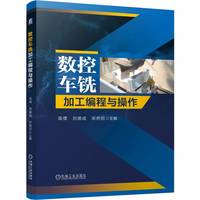 数控车铣加工编程与操作    高倩 刘德成 宋艳丽