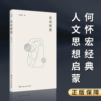 若有所思（北京大学哲学系教授、正则思想学术奖获得者何怀宏重磅散文集！）