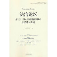 法治论坛（第三十三届全国副省级城市法治论坛专辑）