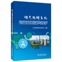 烟气脱硝系统运行优化控制与维护