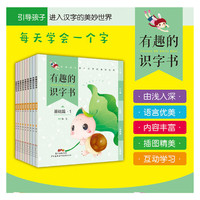 有趣的识字书（全9册） 基础篇123+进阶篇123+提高篇123 阶梯式天天练幼小衔接识字课外书