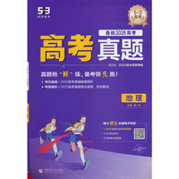 曲一线 53五年高考三年模拟 地理 高考真题试卷  2024-2025年高考真题精编 2026高考总复习 五三