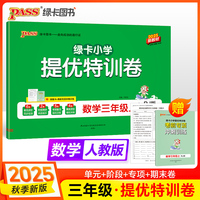 2025秋季新版小学提优特训卷数学三年级上册人教版学霸单元期末标准卷同步期中冲刺100分考试模拟测试