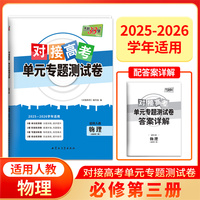 天利38套 2026对接高考单元专题测试卷 物理 人教版必修第三册 25-26学年适用高中同步练习