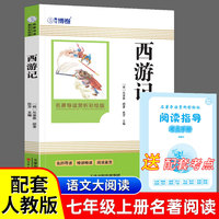 西游记（彩插版）名师注释无障碍经典读物 小学生版四大名著 青少年版课外阅读