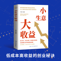 全新小生意大收益成功励志为人处世经商之道书籍