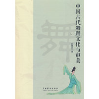 中国古代舞蹈文化与审美