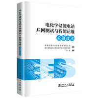 电化学储能电站并网测试与智能运维关键技术