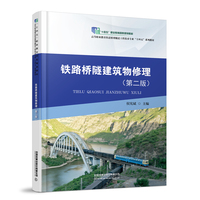 铁路桥隧建筑物修理（第二版）
