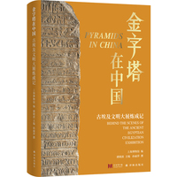 金字塔在中国 古埃及文明大展炼成记 讲述上博埃及展背后的故事 揭示超级大展的成功秘诀