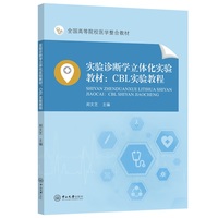 实验诊断学立体化实验教材:CBL实验教程