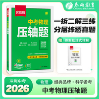 实验班中考物理压轴题 初中物理 2026版初二初三实验题计算题八九年级物理必刷试题试卷总复习资料培优拔高练习册