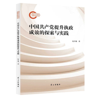 中国共产党提升执政成效的探索与实践