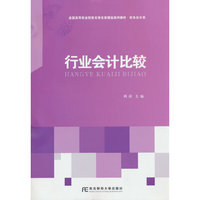 行业会计比较